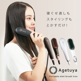 【公式｜送料無料｜アゲツヤミニブラシ】 ポータブルミニブラシ トラベルグッズ　海外対応 AGETUYA コームアイロン ヘアアイロン MAX210℃ ストレートアイロン カールアイロン 2way コテ ヒートブラシ 美髪器 ミニブラシ 箱潰れ