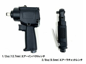 【プロ仕様】 1/2sq (12.7mm) エアーインパクトレンチ & 3/8sq (9.5mm) ミニ エアーラチェットレンチ セット