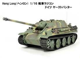 ☆7.0 ver☆ HengLong(ヘンロン)製 2.4GHz 1/16　戦車ラジコン　ドイツ陸軍 駆逐戦車 ヤークトパンサー/ ヤークトパンター 後期型 3869-1 Jagdpanther Late version