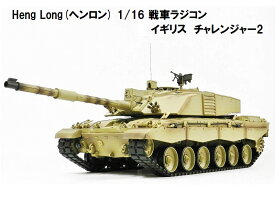 ☆7.0S ver☆ HengLong(ヘンロン)製 2.4GHz 1/16　戦車ラジコン　イギリス チャレンジャー2 3908-1 Challenger2