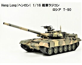 ☆7.0 ver☆ HengLong(ヘンロン)製 2.4GHz 1/16　戦車ラジコン　ロシア連邦軍主力戦車 T-90 3938-1 Russian T-90 MBT