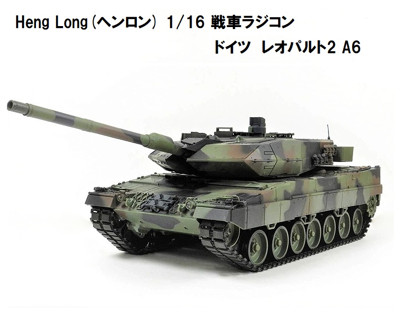 ☆7.0 ver☆ HengLong(ヘンロン)製 2.4GHz 16　戦車ラジコン　ドイツ主力戦車 レオパルト2 A6 3889-1 (レオパルド) German Leopard A6