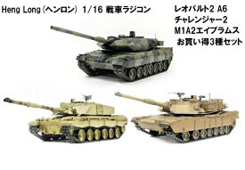 ☆7.0 ver☆ HengLong(ヘンロン)製 2.4GHz 1/16　戦車ラジコン ドイツ主力戦車 レオパルト2 A6 / イギリス チャレンジャー2 / アメリカ M1A2 エイブラムス 3種セット