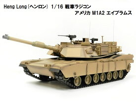 ☆7.0 ver☆ HengLong(ヘンロン)製 2.4GHz 1/16　戦車ラジコン　アメリカ M1A2 エイブラムス 3918-1 Abrams