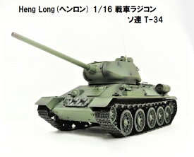 ☆7.0 ver☆ HengLong(ヘンロン)製 2.4GHz 1/16　戦車ラジコン　ソビエト連邦 T-34 中戦車 3909-1 Soviet Union T-34/85 Medium tank