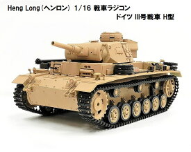 ☆7.0 ver☆ HengLong(ヘンロン)製 2.4GHz 1/16　戦車ラジコン　ドイツ陸軍 III号H型 ☆Heng Long German PanzerIII-H 3849-1 3号戦車H型