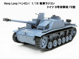 ☆7.0 ver☆ HengLong(ヘンロン)製 2.4GHz 1/16　戦車ラジコン　ドイツ陸軍 III号突撃砲 F8型 3868-1　German Stug III (F8 Type)