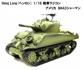 ☆7.0 ver☆ HengLong(ヘンロン)製 2.4GHz 1/16　戦車ラジコン　アメリカ M4A3 シャーマン