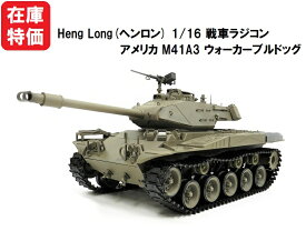 ☆7.0 ver☆ HengLong(ヘンロン)製 2.4GHz 1/16　戦車ラジコン　アメリカ M41A3 ウォーカーブルドッグ 3839-1