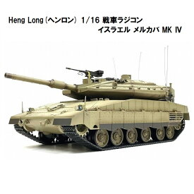 ☆7.0 ver☆ HengLong(ヘンロン)製 2.4GHz 1/16　戦車ラジコン イスラエル主力戦車 メルカバ MK IV 3958-1 IDF MERKAVA MK IV