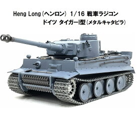 【メタルキャタピラver】 ☆ 7.0ver☆ HengLong(ヘンロン)製 2.4GHz 1/16 戦車ラジコン　タイガーI型 ティーガーI　German Tiger I Tank 3818-1 Upgrade