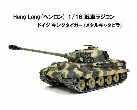 【メタルキャタピラver】 ☆7.0 ver☆ HengLong(ヘンロン)製 2.4GHz 1/16　戦車ラジコン　ドイツ陸軍 重戦車 キングタイガー（ティーガー2）ヘンシェル砲塔 ☆Heng Long German King Tiger (Henschel) 3888A-1 Upgrade