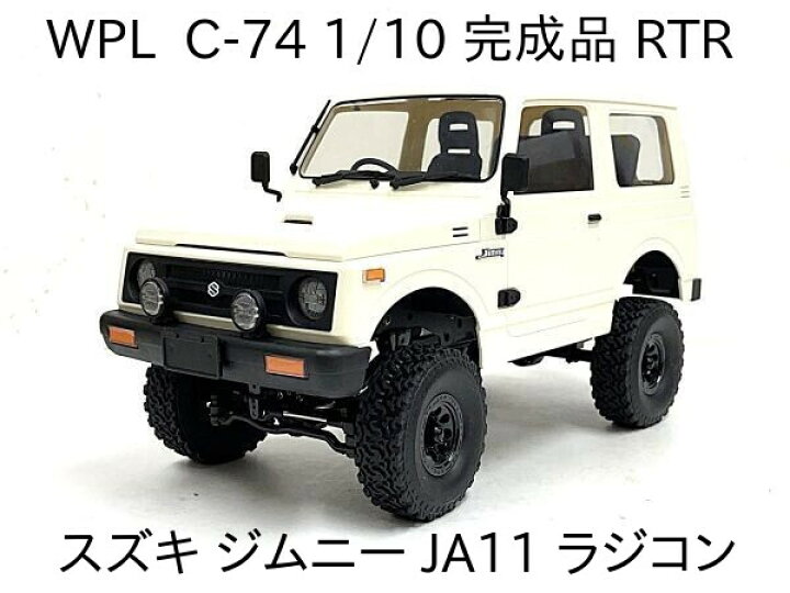 楽天市場】WPL C-74 2.4GHz 1/10 RTR スズキ ジムニー JA11 軽四 