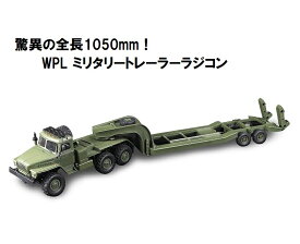 驚異の全長1050mm! WPL B36-3 2.4GHz 1/16 6WD RTR ミリタリー トレーラー ラジコン ☆軍用トラック ラジコンカー ☆技術基準適合証明済
