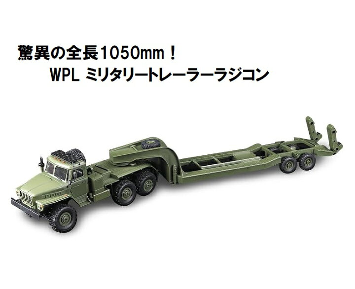 楽天市場】驚異の全長1050mm! WPL B36-3 2.4GHz 1/16 6WD RTR 