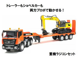 Huina Toys 1319 1/18スケール 全長715mm 2.4GHz RTR 大型 重機回送トレーラー ラジコン & パワーショベル ユンボ ラジコン セット 重機 おもちゃ