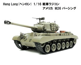 TK7.0 HengLong(ヘンロン)製 2.4GHz 1/16 戦車ラジコン アメリカ M26 パーシング 3838-1