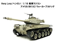 TK7.0 HengLong(ヘンロン)製 2.4GHz 1/16 戦車ラジコン アメリカ M41A3 ウォーカーブルドッグ 3839-1