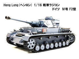 TK7.0 HengLong(ヘンロン)製 2.4GHz 1/16 戦車ラジコン ドイツ陸軍 IV号 F2型 3859-1 German Panzer IV (F2 Type) 4号戦車F2型