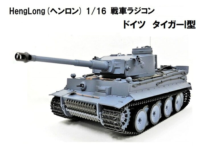 楽天市場】☆ 7.0ver☆ HengLong(ヘンロン)製 2.4GHz 1/16 戦車 