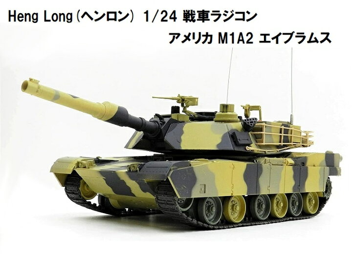 楽天市場】HengLong(ヘンロン)製 2.4GHz 戦車ラジコン 1/24 アメリカ軍