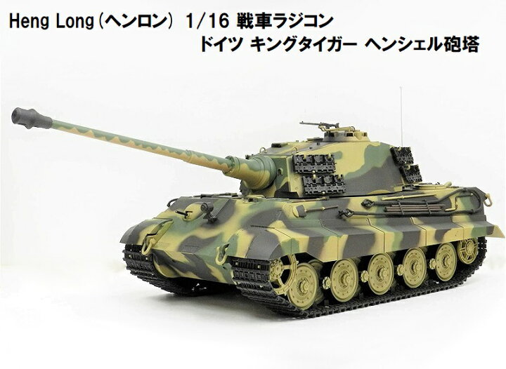 楽天市場】☆7.0 ver☆ HengLong(ヘンロン)製 2.4GHz 1/16 戦車 