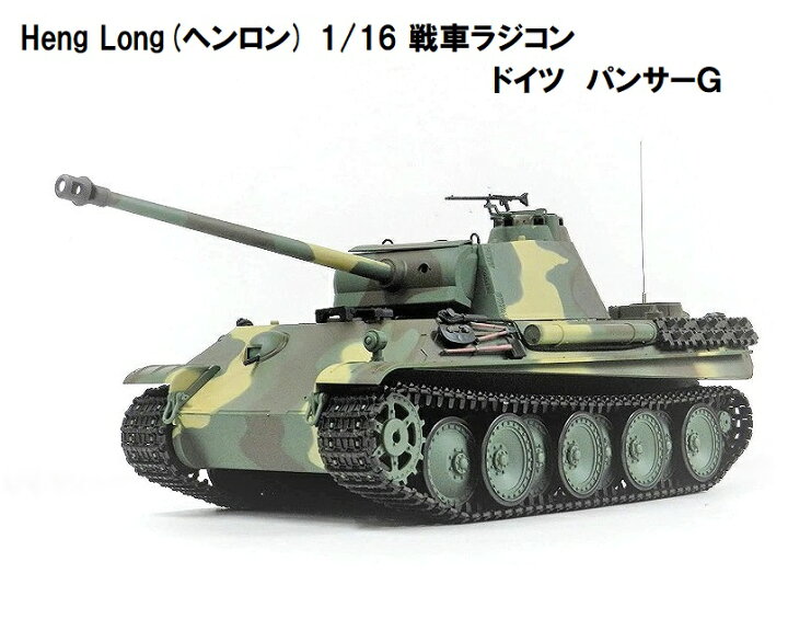 楽天市場】☆7.0ver☆ HengLong(ヘンロン)製 2.4GHz 1/16 戦車ラジコン 