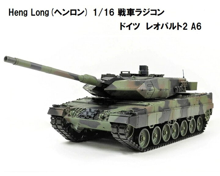 楽天市場】☆7.0 ver☆ HengLong(ヘンロン)製 2.4GHz 1/16 戦車  