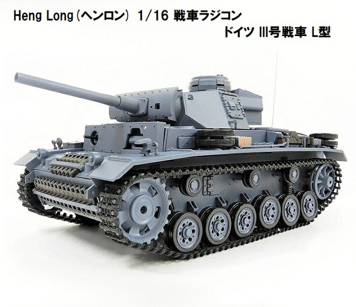 楽天市場】☆7.0 ver☆ HengLong(ヘンロン)製 2.4GHz 1/16 戦車  