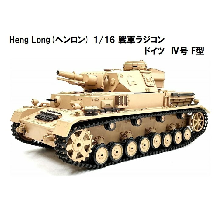 楽天市場】☆7.0 ver☆ HengLong(ヘンロン)製 2.4GHz 1/16 戦車 
