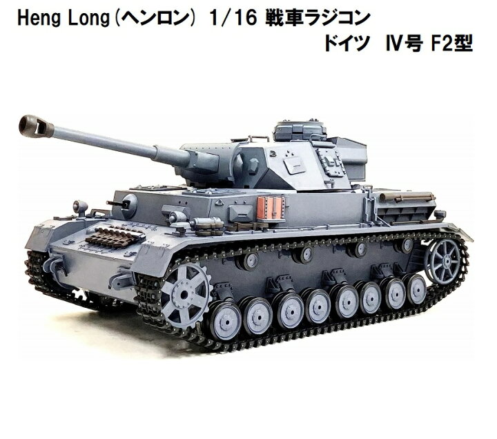 楽天市場】☆7.0 ver☆ HengLong(ヘンロン)製 2.4GHz 1/16 戦車 