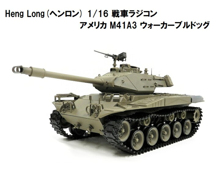 楽天市場】☆7.0 ver☆ HengLong(ヘンロン)製 2.4GHz 1/16 戦車  