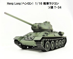 7.0 ver HengLong(w) 2.4GHz 1/16@ԃWR@\rGgAM T-34  3909-1 Soviet Union T-34/85 Medium tank