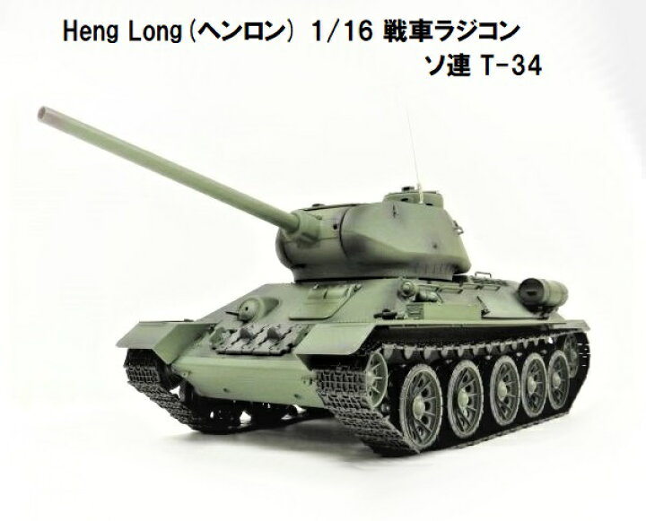 楽天市場】☆7.0 ver☆ HengLong(ヘンロン)製 2.4GHz 1/16 戦車 