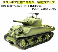 TK7.0 高耐久メタルギア仕様 HengLong(ヘンロン)製 2.4GHz 1/16 戦車ラジコン アメリカ M4A3 シャーマン