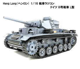 TK7.0 HengLong(ヘンロン)製 2.4GHz 1/16 戦車ラジコン ドイツ陸軍 III号 L型 German PanzerIII-L 3848-1 3号戦車L型