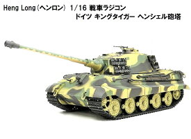 TK7.0 HengLong(ヘンロン)製 2.4GHz 1/16 戦車ラジコン ドイツ陸軍 重戦車 キングタイガー（ティーガー2）ヘンシェル砲塔 ☆Heng Long German King Tiger (Henschel) 3888A-1