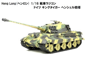 TK7.0 HengLong(�w������)�� 2.4GHz 1/16 ��ԃ��W�R�� �h�C�c���R �d��� �L���O�^�C�K�[�i�e�B�[�K�[2�j�w���V�F���C�� 3888A-1 ��Heng Long German King Tiger (Henschel) ���Z�p��K���ؖ���