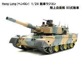 HengLong(ヘンロン)製 2.4GHz 戦車ラジコン 1/24 陸上自衛隊 90式戦車 ◎キューマル◎ ※3808-1/2