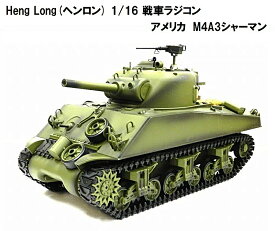 TK7.0 HengLong(ヘンロン)製 2.4GHz 1/16 戦車ラジコン アメリカ M4A3 シャーマン