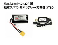 新型 Heng Long（ヘンロン） 1/16 戦車ラジコン専用 7.4V/1800mAh XT60コネクター バッテリー・充電器セ…