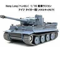 【メタルキャタピラver】TK7.0 HengLong(ヘンロン)製 2.4GHz 1/16 戦車ラジコン タイガーI型 ティーガーI…