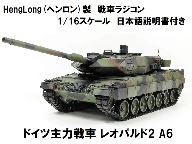 ☆7.0 ver☆ HengLong(ヘンロン)製 2.4GHz 1⁄16 戦車ラジコン ドイツ主力戦車 レオパルド2 A6 3889-1  German Leopard 2 A6 : RastaTools