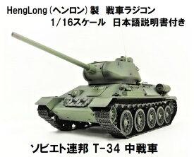 ☆7.0 ver☆ HengLong(ヘンロン)製 2.4GHz 1/16　戦車ラジコン　ソビエト連邦 T-34 中戦車 3909-1 Soviet Union T-34/85 Medium tank