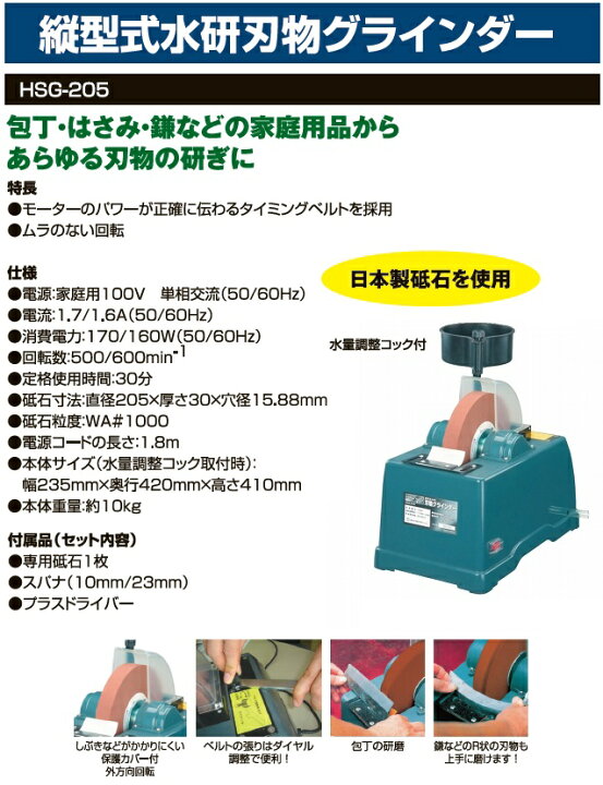 楽天市場】H&H 縦型式 水研刃物グラインダー HSG-205 水研ぎ研磨 刃物 