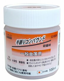 【日本製】 H&H 半練りコンパウンド 研磨剤 【一般金属用】　G100R