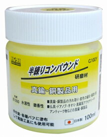 【日本製】 H&H 半練りコンパウンド 研磨剤 【真鍮・銅製品用】　G100Y