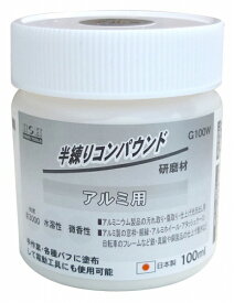 【日本製】 H&H 半練りコンパウンド 研磨剤 【アルミ用】　G100W