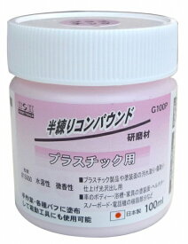 【日本製】 H&H 半練りコンパウンド 研磨剤 【プラスチック用】　G100P