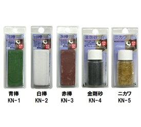 H&H　バフ用 研磨剤 KN-1～5 青棒 白棒 赤棒 金剛砂 ニカワ